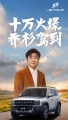 捷途旅行者销量破10万，乔杉现身交车仪式